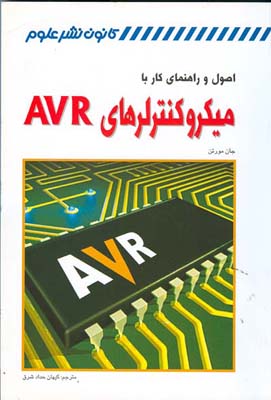 اص‍ول‌ و راه‍ن‍م‍ای‌ ک‍ار ب‍ا م‍ی‍ک‍روک‍ن‍ت‍رل‍ره‍ای‌‎ AVR